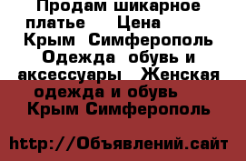 Продам шикарное платье . › Цена ­ 800 - Крым, Симферополь Одежда, обувь и аксессуары » Женская одежда и обувь   . Крым,Симферополь